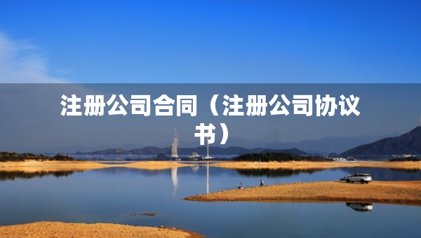 注冊公司合同（注冊公司協(xié)議書）
