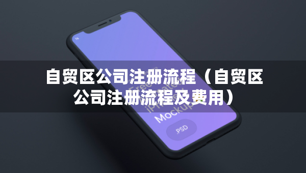 自貿(mào)區(qū)公司注冊流程（自貿(mào)區(qū)公司注冊流程及費用）
