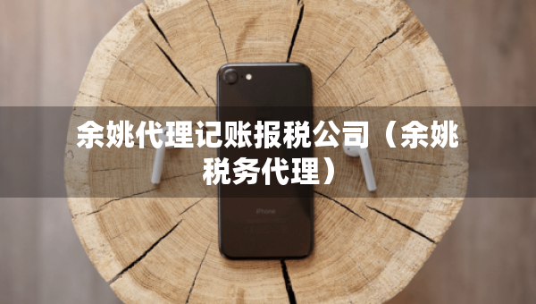余姚代理記賬報稅公司（余姚稅務(wù)代理）