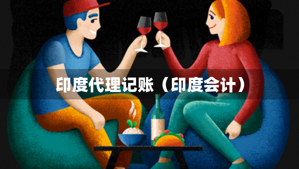 印度代理記賬（印度會(huì)計(jì)）