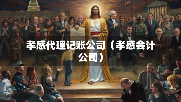孝感代理記賬公司（孝感會(huì)計(jì)公司）