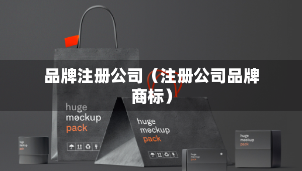 品牌注冊(cè)公司（注冊(cè)公司品牌商標(biāo)）