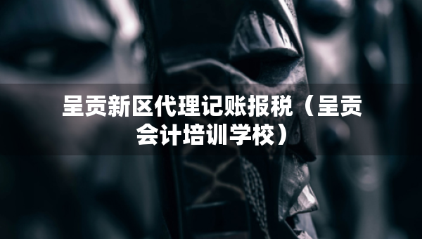 呈貢新區(qū)代理記賬報(bào)稅（呈貢會(huì)計(jì)培訓(xùn)學(xué)校）