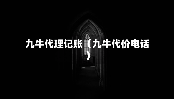 九牛代理記賬（九牛代價電話）