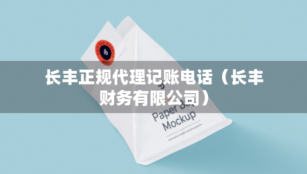 長豐正規(guī)代理記賬電話（長豐財務有限公司）