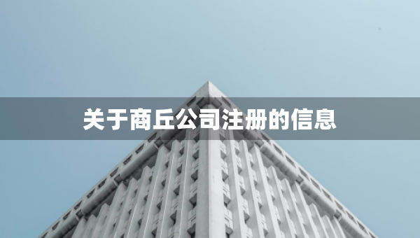 關(guān)于商丘公司注冊的信息