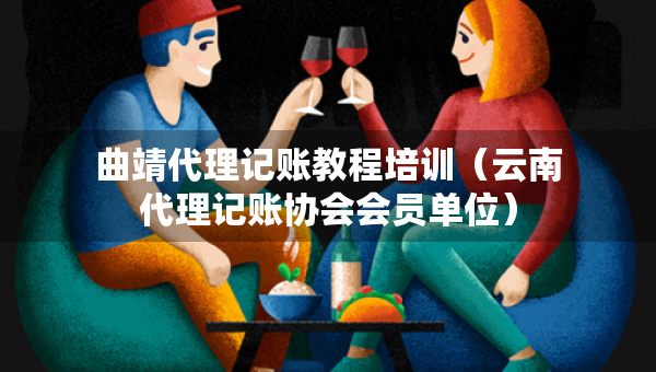 曲靖代理記賬教程培訓（云南代理記賬協(xié)會會員單位）