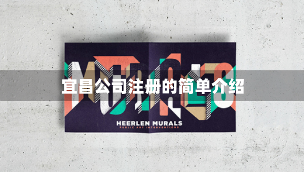 宜昌公司注冊(cè)的簡單介紹