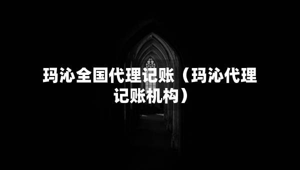 瑪沁全國代理記賬（瑪沁代理記賬機構）