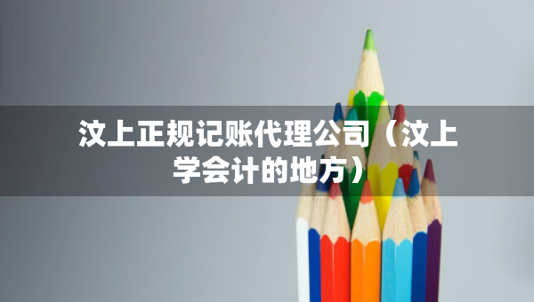 汶上正規(guī)記賬代理公司（汶上學(xué)會計的地方）