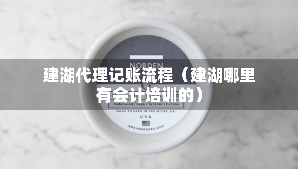 建湖代理記賬流程（建湖哪里有會(huì)計(jì)培訓(xùn)的）