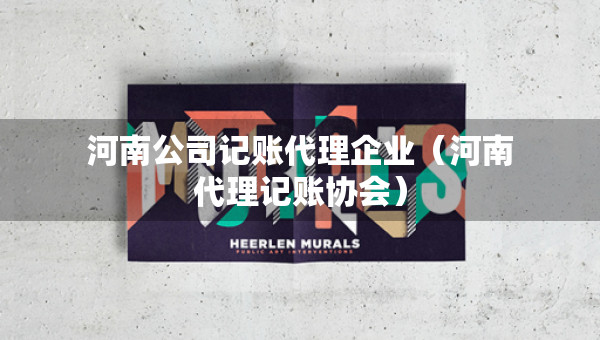 河南公司記賬代理企業(yè)（河南代理記賬協(xié)會(huì)）