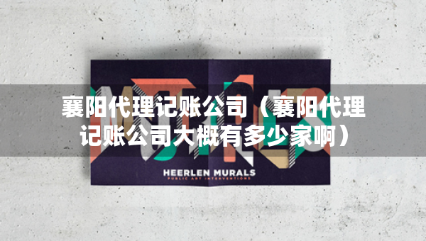 襄陽代理記賬公司（襄陽代理記賬公司大概有多少家?。? title=