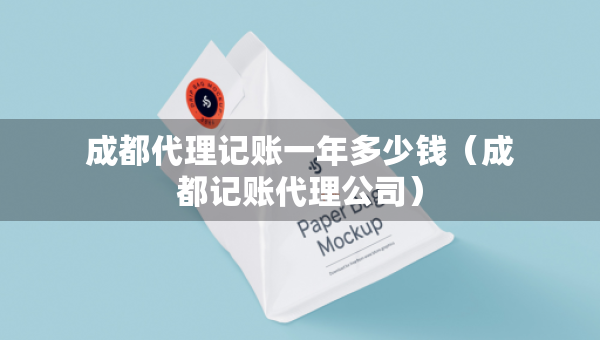 成都代理記賬一年多少錢（成都記賬代理公司）