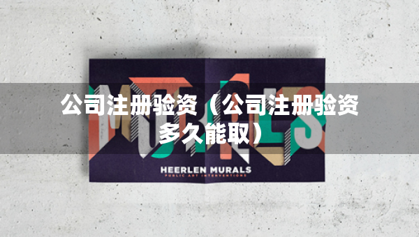 公司注冊驗資（公司注冊驗資多久能?。? title=