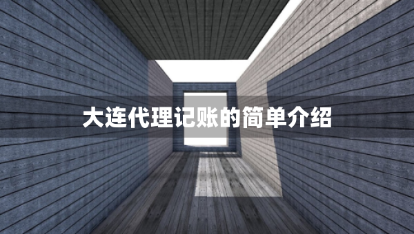 大連代理記賬的簡(jiǎn)單介紹
