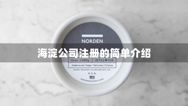 海淀公司注冊的簡單介紹