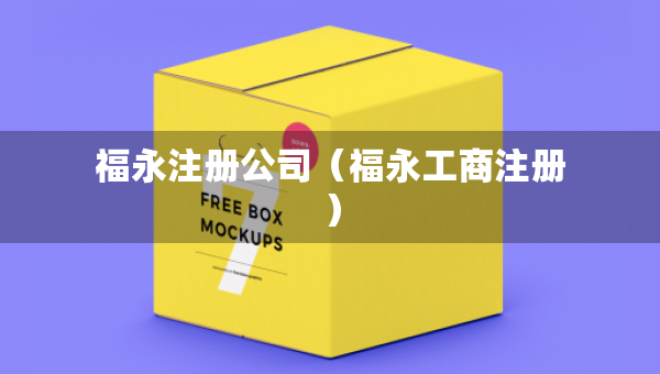 福永注冊(cè)公司（福永工商注冊(cè)）