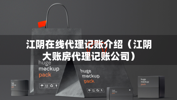 江陰在線代理記賬介紹（江陰大賬房代理記賬公司）