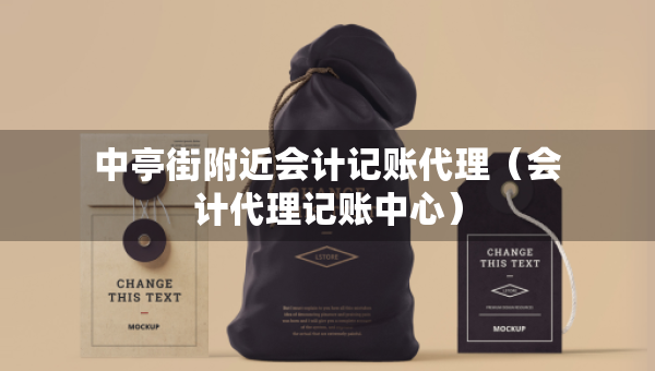 中亭街附近會計記賬代理（會計代理記賬中心）