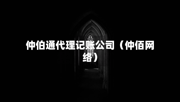 仲伯通代理記賬公司（仲佰網(wǎng)絡）