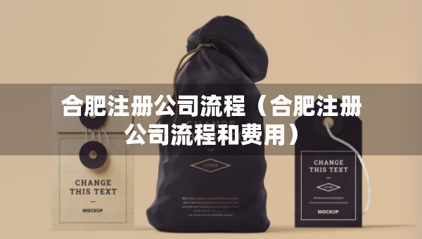 合肥注冊(cè)公司流程（合肥注冊(cè)公司流程和費(fèi)用）