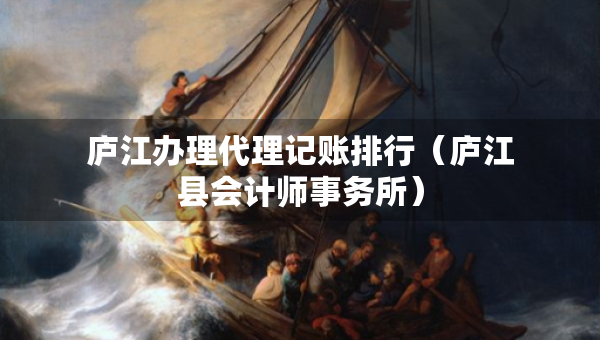 廬江辦理代理記賬排行（廬江縣會(huì)計(jì)師事務(wù)所）