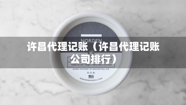 許昌代理記賬（許昌代理記賬公司排行）