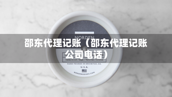 邵東代理記賬（邵東代理記賬公司電話）
