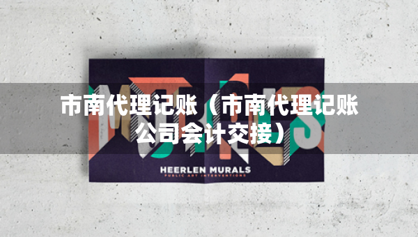 市南代理記賬（市南代理記賬公司會(huì)計(jì)交接）