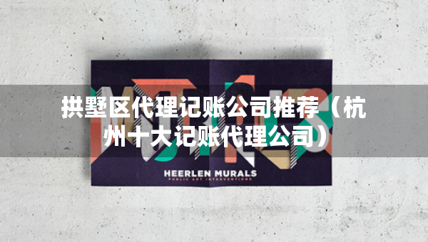 拱墅區(qū)代理記賬公司推薦（杭州十大記賬代理公司）