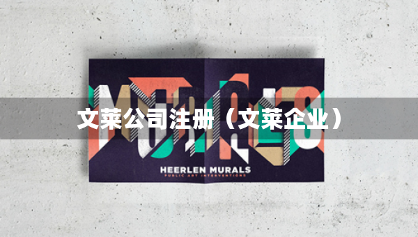 文萊公司注冊（文萊企業(yè)）