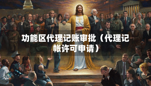 功能區(qū)代理記賬審批（代理記帳許可申請）