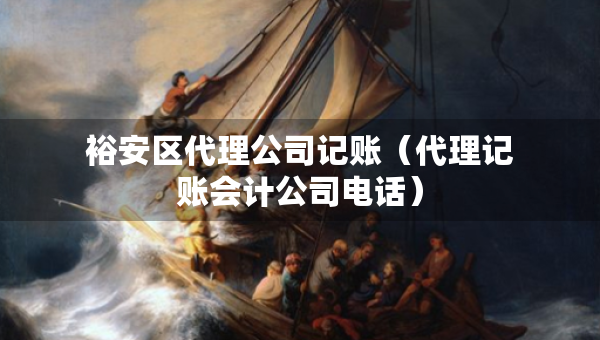 裕安區(qū)代理公司記賬（代理記賬會(huì)計(jì)公司電話）