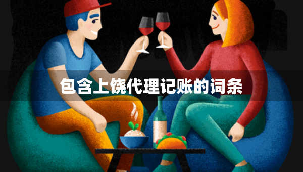 包含上饒代理記賬的詞條