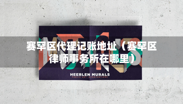 賽罕區(qū)代理記賬地址（賽罕區(qū)律師事務(wù)所在哪里）