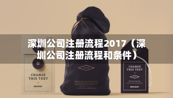 深圳公司注冊(cè)流程2017（深圳公司注冊(cè)流程和條件）