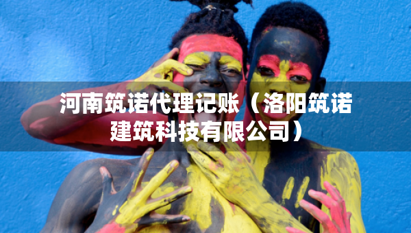 河南筑諾代理記賬（洛陽筑諾建筑科技有限公司）