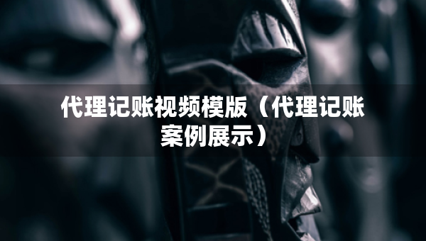 代理記賬視頻模版（代理記賬案例展示）