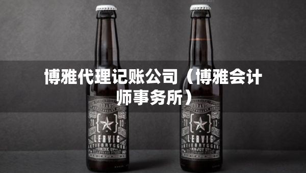 博雅代理記賬公司（博雅會(huì)計(jì)師事務(wù)所）