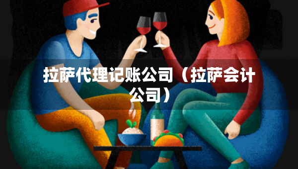 拉薩代理記賬公司（拉薩會(huì)計(jì)公司）