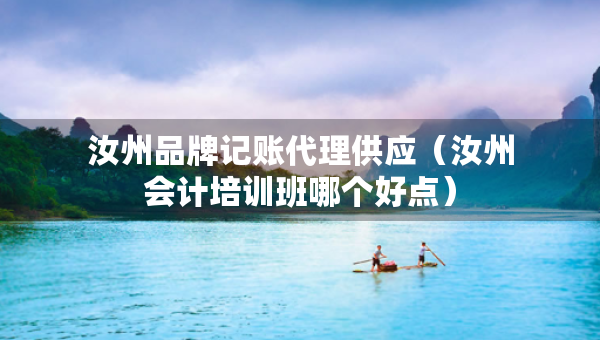 汝州品牌記賬代理供應(yīng)（汝州會(huì)計(jì)培訓(xùn)班哪個(gè)好點(diǎn)）