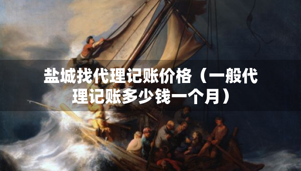 鹽城找代理記賬價(jià)格（一般代理記賬多少錢一個(gè)月）
