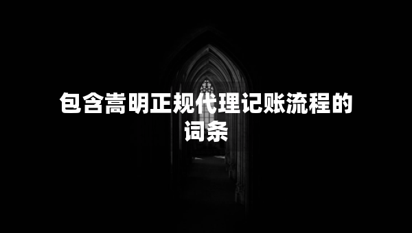 包含嵩明正規(guī)代理記賬流程的詞條