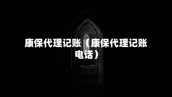 康保代理記賬（康保代理記賬電話）