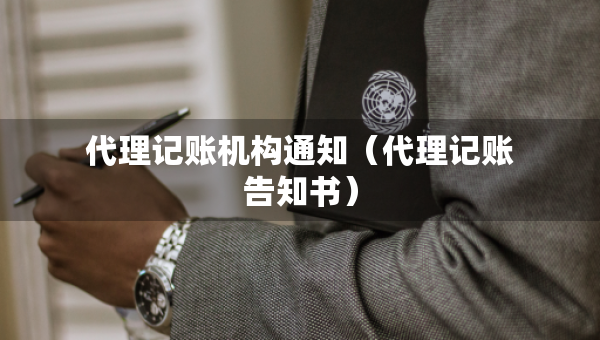 代理記賬機構(gòu)通知（代理記賬告知書）