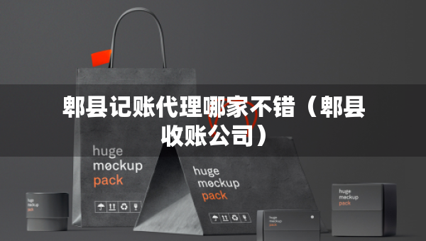 郫縣記賬代理哪家不錯(cuò)（郫縣收賬公司）