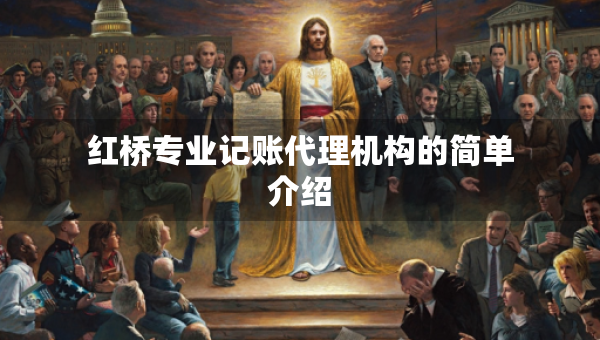 紅橋?qū)I(yè)記賬代理機構(gòu)的簡單介紹