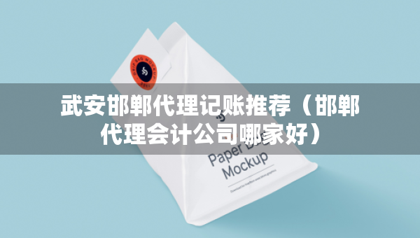 武安邯鄲代理記賬推薦（邯鄲代理會計(jì)公司哪家好）