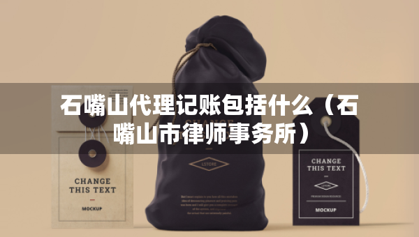 石嘴山代理記賬包括什么（石嘴山市律師事務(wù)所）